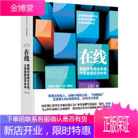 在线:数据改变商业本质，计算重塑经济未来 王坚 9787508646046 中信出版社