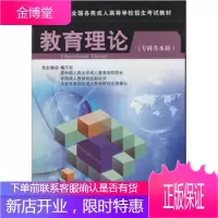 智囊图书·成考书系·全国各类成人高等学校招生考试教材:教育理论 杨干忠 编