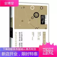 中信国学大典·庄子 陈鼓应,蒋丽梅 导读及译注 9787508639376 中信出版社