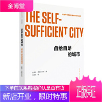 自给自足的城市 比森特·瓜里亚尔特 著,万碧玉 译 9787508647937 中信出版社