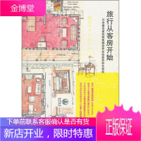 旅行从客房开始 浦一也 著,[日] 浦一也 编,侍烨 译 9787508624334 中信出版社,中