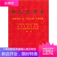 向往毛泽东 中国历史唯物主义学会“毛泽东人民历史观”课题组 编 9787507318524 中央文献