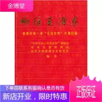 向往毛泽东 中国历史唯物主义学会“毛泽东人民历史观”课题组 编 9787507318524 中央文献