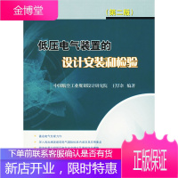 低压电气装置的设计安装和检验 王厚余 编著 9787508350196 中国电力出版社