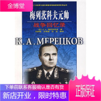 梅列茨科夫元帅战争回忆录 (苏)K.A.梅列茨科夫 著 9787506556033 中国人民解放军出