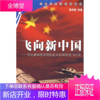 飞向新中国--中国空军飞行员系列 萧邦振 著 9787506558921 中国人民解放军出版社