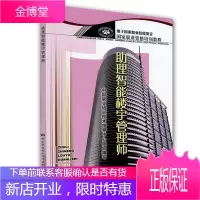 助理智能楼宇管理师 中国就业培训技术指导中心 组织编写 9787504559814 中国劳动社会保障