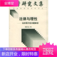 法律与理性:法的现代性问题解读——法学研究文集 葛洪义 著 9787503634123 法律出版社