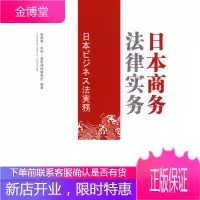 日本商务法律实务 (日)安德森·毛利·友常律师事务所 编著 9787503693137 法律出版社