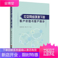 社交网络环境下的客户价值与客户细分 杨光煜;阎锦;罗芳 9787504737366 中国财富出版社