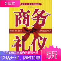 商务礼仪 商务人士礼仪规范读本 郝凤波 编著 9787502832599 地震出版社