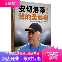 安切洛蒂自传:我的圣诞树 [意] 卡尔洛·安切洛蒂,乔治·卡斯基尼 著,阅洁作Soccerbooks