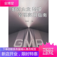 制药企业GMP管理实用指南 邓海根 主编 9787502613815 中国质检出版社(原中国计量出版