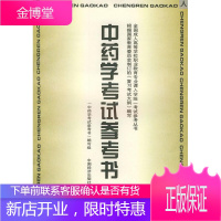 中药学考试参考书 《中药学考试参考书》编写组 编,黄允成,张植信 责任编辑