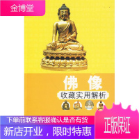 佛像收藏实用解析 华文图景收藏项目组 编 9787501960637 中国轻工业出版社