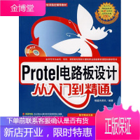 protel 电路板设计从入门到精通 恒盛杰资讯 编著 9787500669685 中国青年出版社