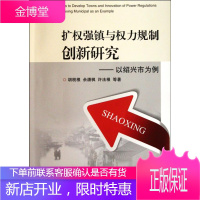 扩权强镇与权力规制—创新研究—以绍兴市为例 胡税根 等著 9787308092029 浙江大学出版社