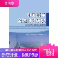 中国海洋金融问题研究:以浙江舟山群岛新区为例 浙江舟山群岛新区海洋金融研究院 编