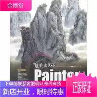 VIP-徒手绘天下Painter山水画技法完全攻略 翟煜平 著 9787302266280 清华大学