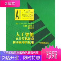 人工智能在计算机游戏和动画中的应用 [美]方约翰 著,班晓娟,艾迪明 译 9787302081982