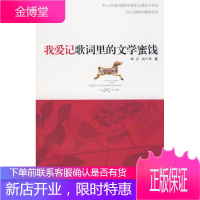 我爱记歌词里的文学蜜饯 华少,刘十禾 著 9787213038365 浙江人民出版社
