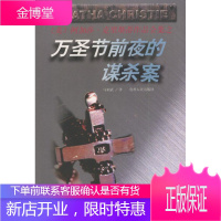 万圣节前夜的谋杀案 阿加莎·克里斯蒂作品全集 9787221047076 贵州人民出版社