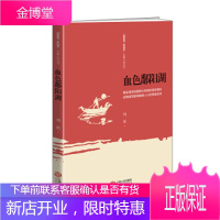 血色鄱阳湖 “赣鄱情 家国梦”长篇小说丛书 刘勇 著 9787210097341 江西人民出版社