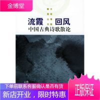 流霞回风:中国古典诗歌散文 孙明君 编著 9787222042254 云南人民出版社