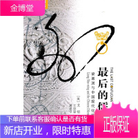 后的儒家:梁漱溟与中国现代化的两难 (美)艾恺 著 9787214011336 江苏人民出版社