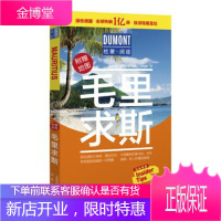 毛里求斯-杜蒙·阅途旅游指南圣经 德国梅尔杜蒙公司著,孙雪晴 译 9787200149487 北京出