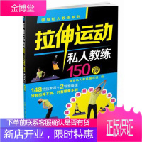 健身私人教练系列--拉伸运动私人教练150课 健身私人教练编写组 编 9787122219268 化