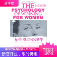 女性成功心理学 [美]丹尼斯·威特里博士,戴安娜·威特里博士 等著 9787208046894 上海