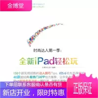 时尚达人季--全新iPad轻松玩 乐果乐生活 编著 9787121177422 电子工业出版社