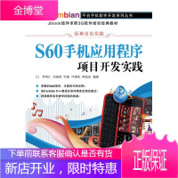 S60手机应用程序项目开发实践 李树仁　等编著 9787115223654 人民邮电出版社