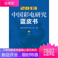 2013中国彩电研究蓝皮书 中国电子视像行业协会(CVIA) 9787115367471 人民邮电出