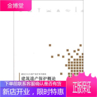 建筑文化遗产保护系列教程:建筑遗产保护概论 薛林平 著 9787112154500 中国建筑工业出版