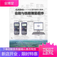 CASIO fx9750GⅡ图形编程计算器公路与铁路测量程序 覃辉 9787114082337 人民