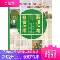 联排住宅与叠合住宅 宋兵,宋爽,周逸湖 编 9787112066155 中国建筑工业出版社