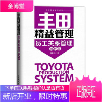 丰田精益管理:员工关系管理 郭黎勇 主编 9787115385215 人民邮电出版社