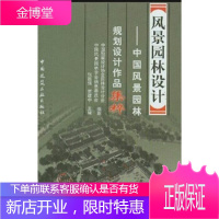 风景园林设计:中国风景园林规划设计作品集粹1 张国强,贾建中 编 9787112055166 中国建
