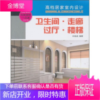 高档居家室内设计:卫生间·走廊·过厅·楼梯 孙佳成 著 9787112126774 中国建筑工业出版