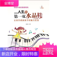 人生的双水晶鞋让音乐成就孩子的魅力生活 高洁 著 9787110077603 科学普及出版社