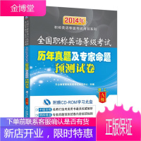 全国职称英语等级考试历年真题及专家命题预测试卷 天合教育职称外语考试研究中心 编