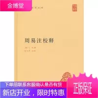 周易注校释--中华国学文库 (魏)王弼　撰,楼宇烈　释 9787101082272 中华书局