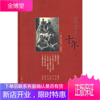 三联生活周刊十年 《三联生活周刊》编辑部 编 9787108031228 生活.读书.新知三联书店