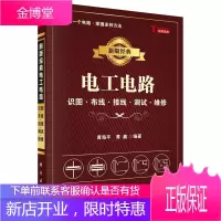 新版经典电工电路:识图、布线、接线、调试、维修 黄海平, 黄鑫 9787030424846 科学出版