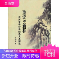 重读与新释 中西美学诗学经典文本解读 李衍柱 9787010118987 人民出版社