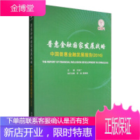 普惠金融国家发展战略:中国普惠金融发展报告 贝多广 9787509647783 经济管理出版社