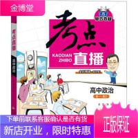 2017年 1+1轻巧夺冠 考点直播:高中政治 刘强 编 9787552275476 北京教育出版社
