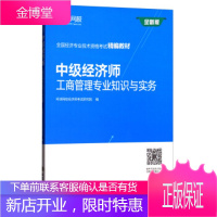 中级经济师工商管理专业知识与实务 环球网校经济师考试研究院 编 9787542954671 立信会计